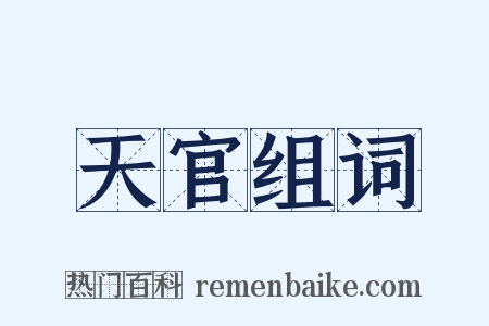 天官组词是什么意思的图片